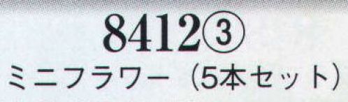日本の歳時記 8412-3 髪飾り ミニフラワー（5本セット）  サイズ／スペック